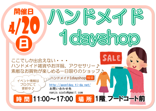4/20(日)ハンドメイド1dayshop