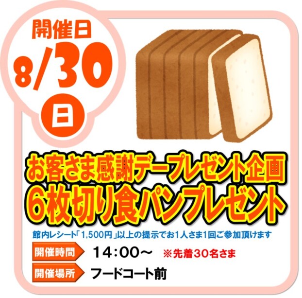 8/30（日）お客さま感謝デープレゼント企画　6枚切り食パンプレゼント