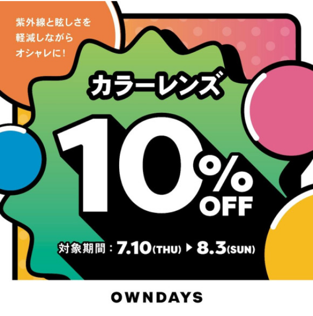 【OWNDAYS】カラーレンズ10%OFFセール 7月10日(木)からスタート！ 