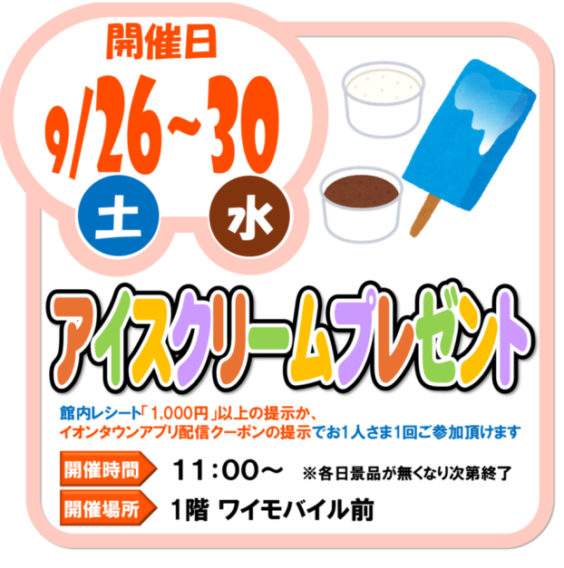 9/26(土)～9/30(水)アイスクリームプレゼント
