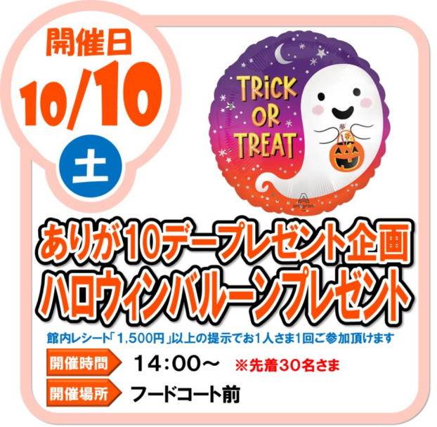 10/10(土)ありが10デープレゼント企画 ハロウィンバルーン プレゼント