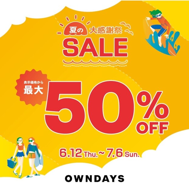 【OWNDAYS】夏の大感謝SALE実施中！