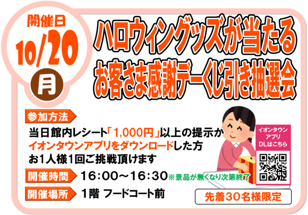 10/20（水）　お客様感謝デープレゼント企画　ハローウィングッズが当たるくじ引き抽選会