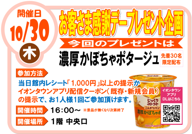 10/30（木）　お客様感謝デープレゼント企画　濃厚かぼちゃポタージュ