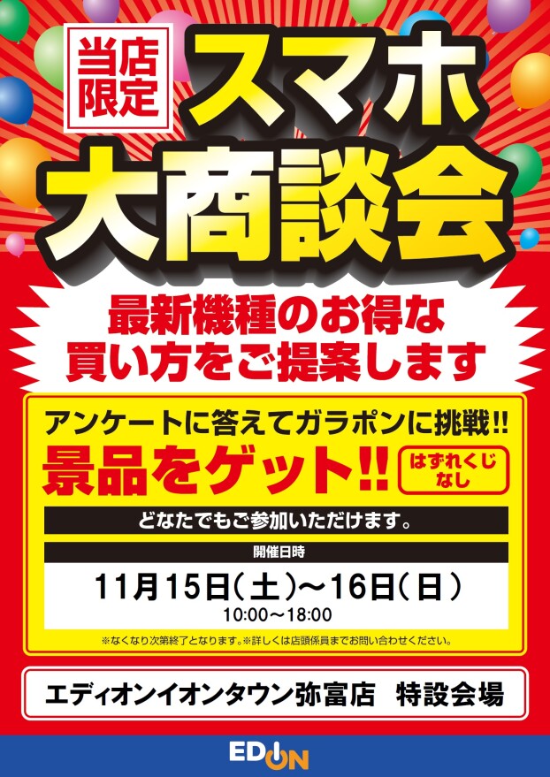 エディオン　通信費見直し大相談会
