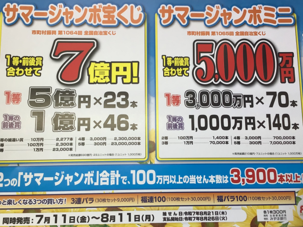 サマージャンボ発売中です‼️