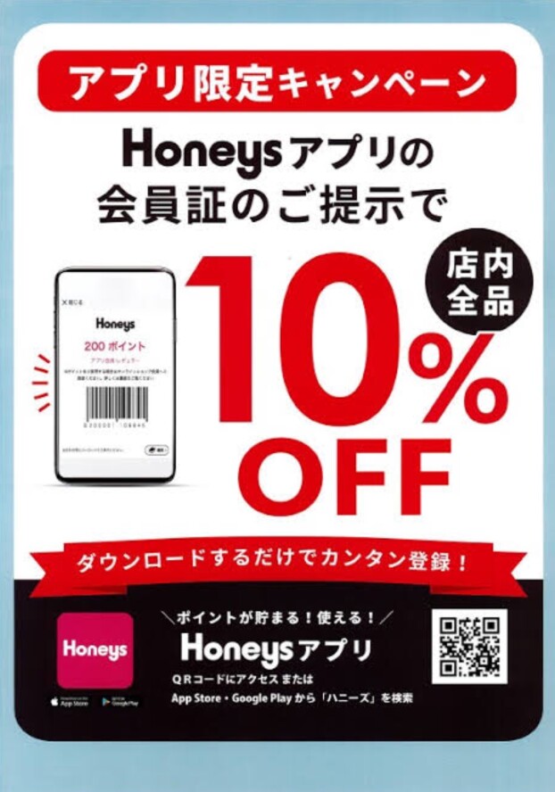 Honeysアプリ限定　10%OFFキャンペーン開催！