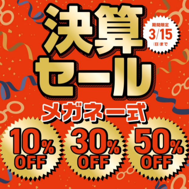 決算セール開催中‼️