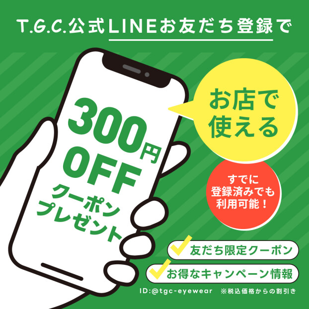 【メガネ】当日から使えるLINEクーポン配布中！！