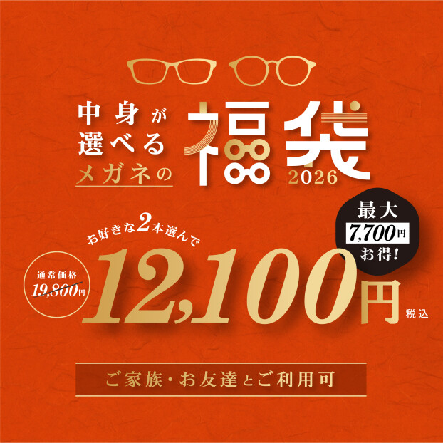 【メガネ】2026中身が選べる福袋