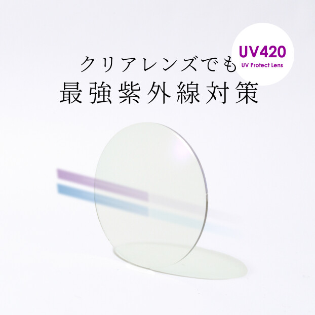 【メガネ】最強紫外線対策UV420