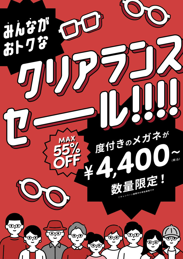 【メガネ】最大55％オフのこの夏最後のクリアランスセール実施中！！