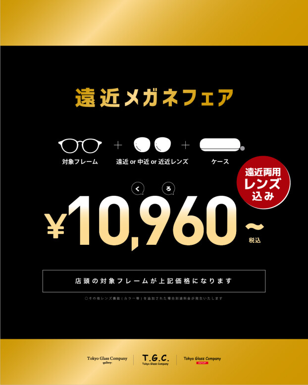 遠近両用メガネが10,960円から！