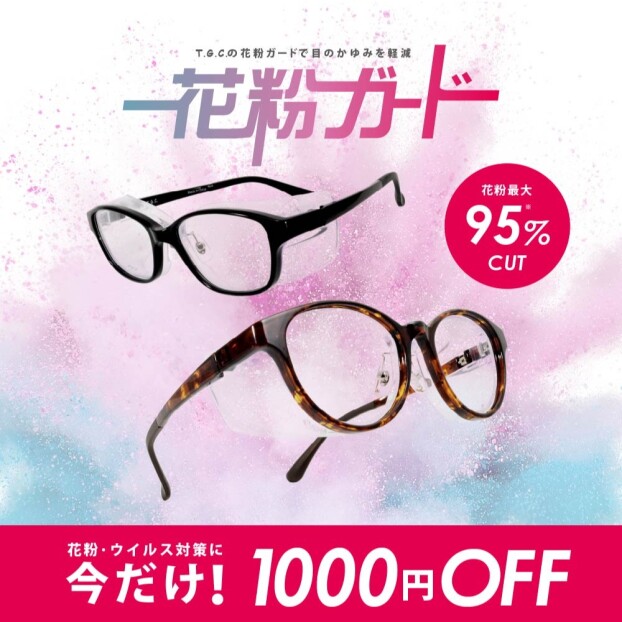 🌲花粉対策めがね１０００円OFF！！🌲期間延長！！