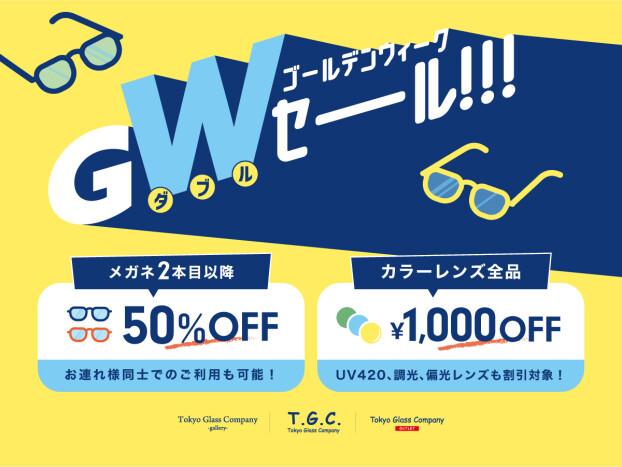 【メガネ】GWダブルセール