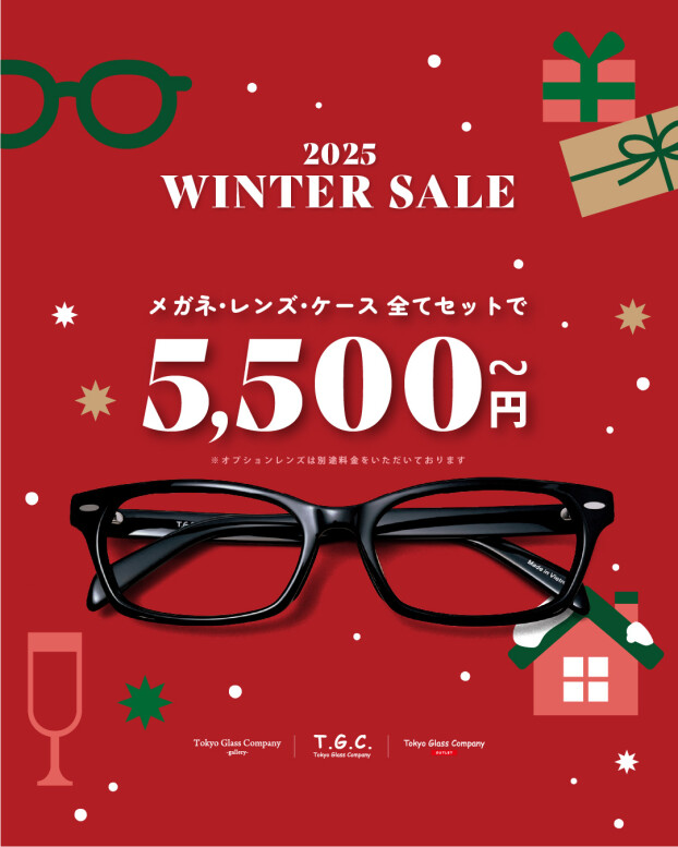 【メガネ】2025 WINTER SALE開催！