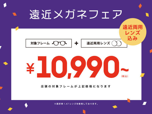 遠近両用メガネが10,990円から！