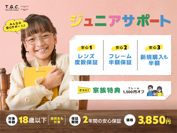 【メガネ】お子様への安心保証