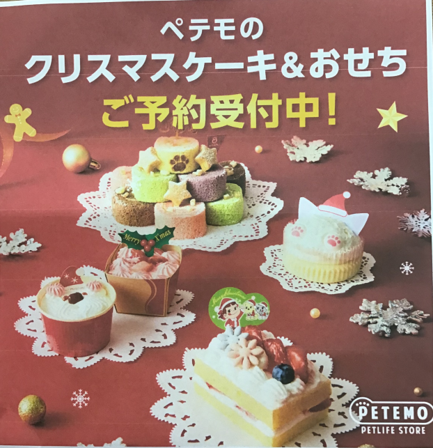 ペテモのクリスマスケーキ&おせちご予約開始！