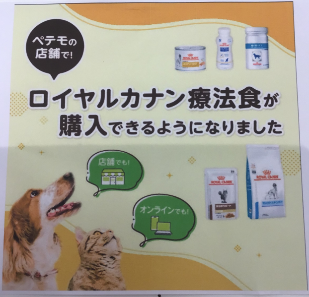 〈ペテモの店舗で〉ロイヤルカナン療法食が購入できるようになりました‼︎