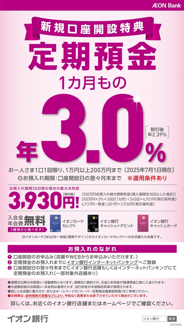 【イオン銀行】1カ月もの定期預金が年3.0％（税引後2.39％）!（2025年7月1日現在）