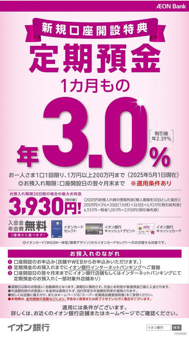 【イオン銀行】1カ月もの定期預金が年3.0％(税引後年2.39%)！(2025年5月1日現在)