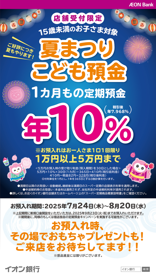 【8/20まで】夏まつり こども預金1カ月もの定期預金が年10％（税引後 年7.968％）