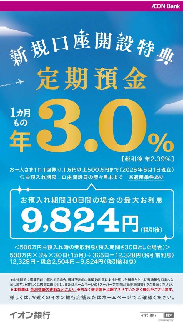 【イオン銀行】1ヶ月もの定期預金が年3.0％（税引後年2.39％）!（2026年6月1日現在）