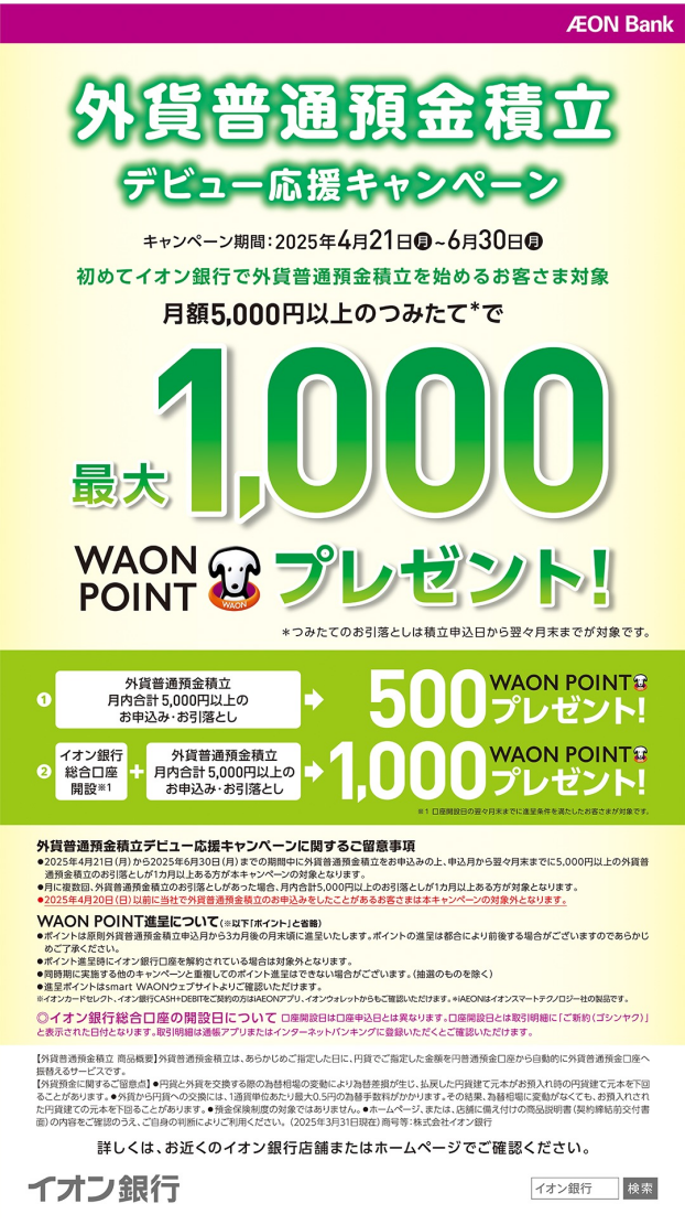 【6月30日(月)まで】外貨普通預金積立デビューで特典プレゼント！