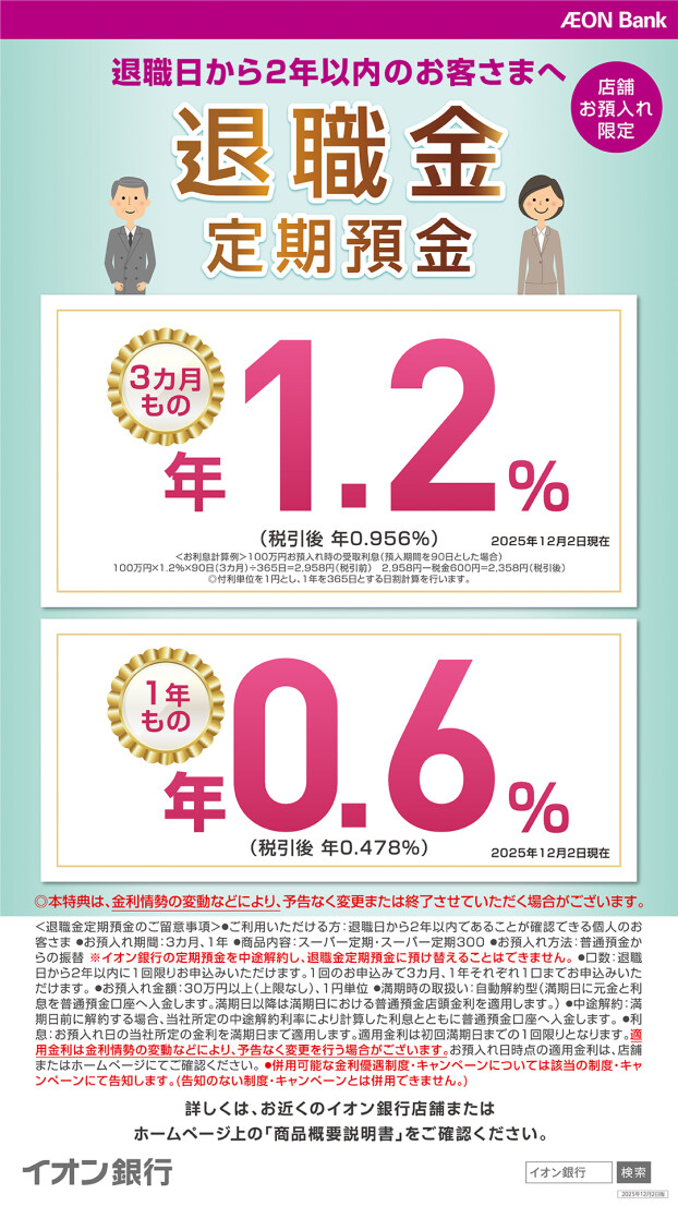 【店舗限定】退職日から2年以内の方へ！退職金定期預金