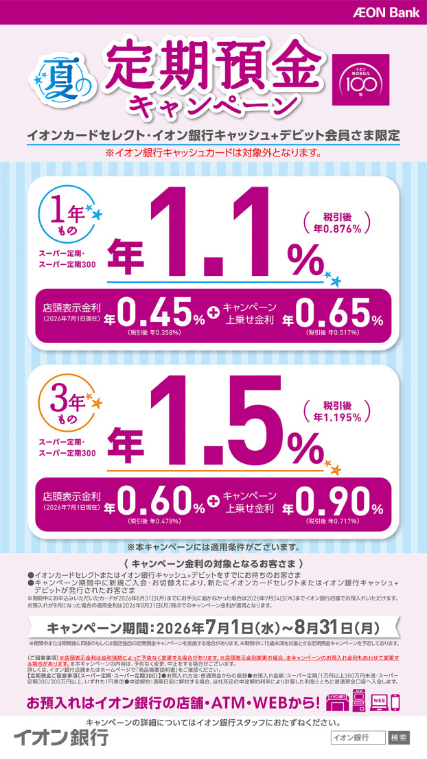 【8/31まで】夏の定期預金キャンぺーン