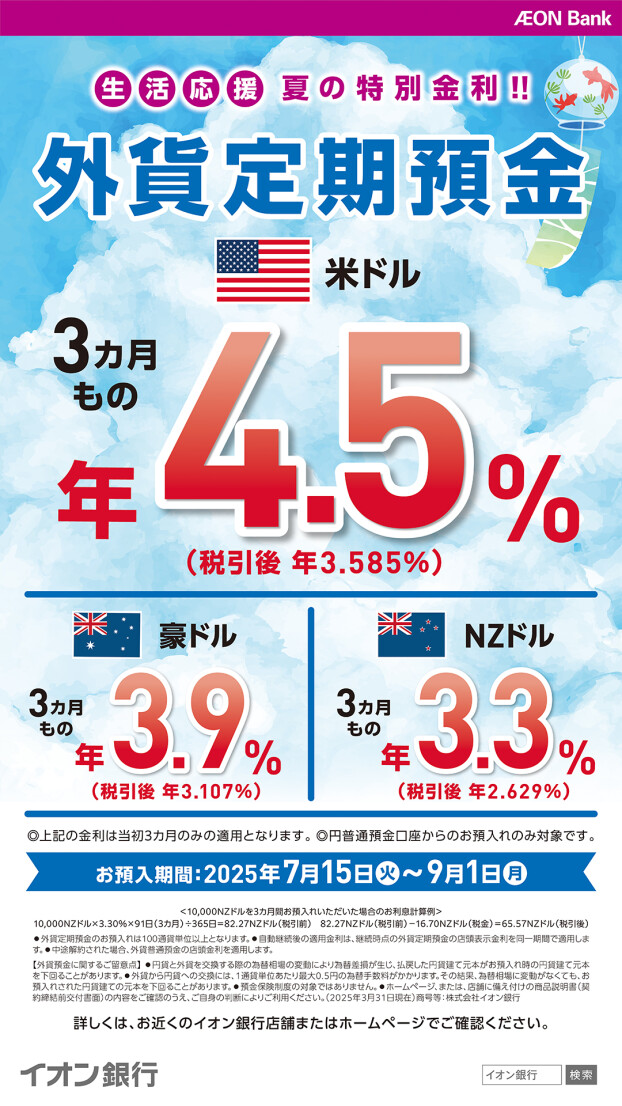 夏の外貨定期預金キャンペーン実施中！