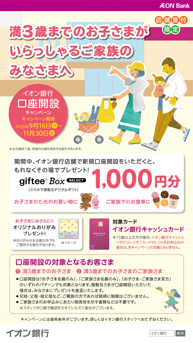 【イオン銀行店舗受付限定】満3歳までのお子さまとご家族さま対象　口座開設キャンペーン