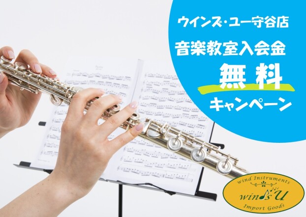 音楽教室入会金無料キャンペーン！