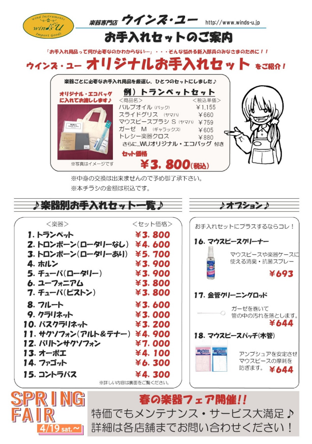 ウインズ･ユーオリジナルお手入れセット　今年も販売‼