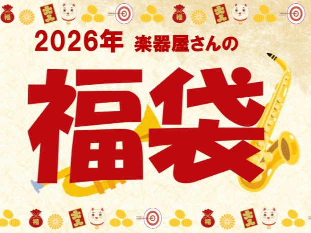 楽器の福袋2026
