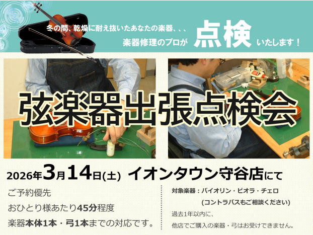 出張弦楽器点検会