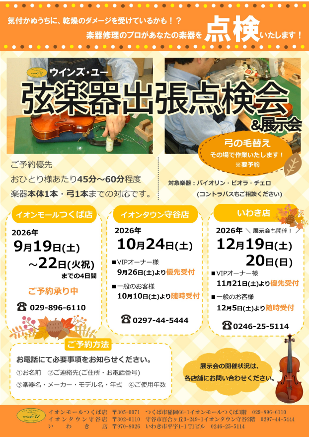 出張！弦楽器点検会