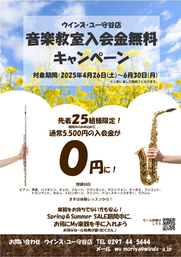 音楽教室入会金無料キャンペーン