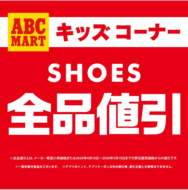 キッズ全品値引きセール開催中