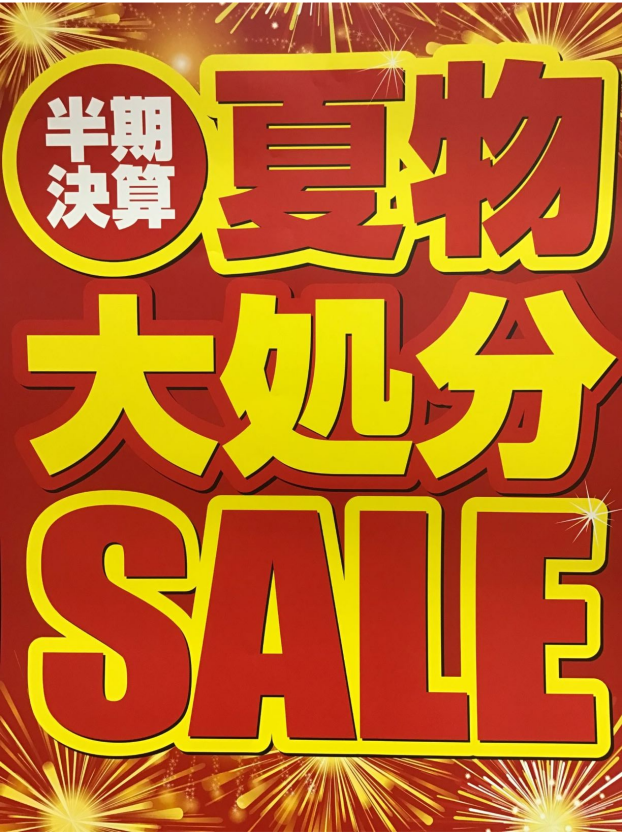 夏物大処分セール開催中