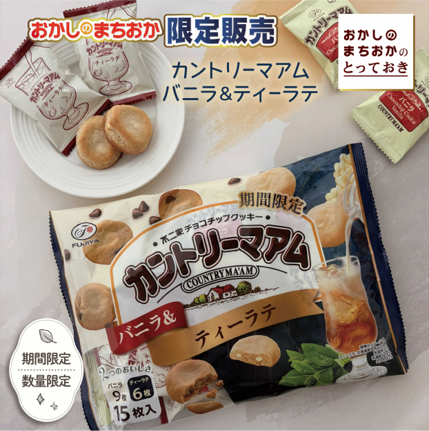 おかしのまちおか限定販売