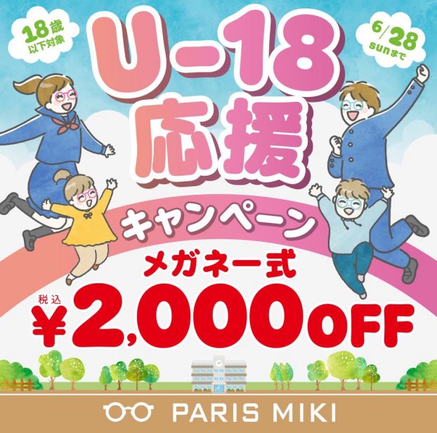 U-18応援キャンペーン