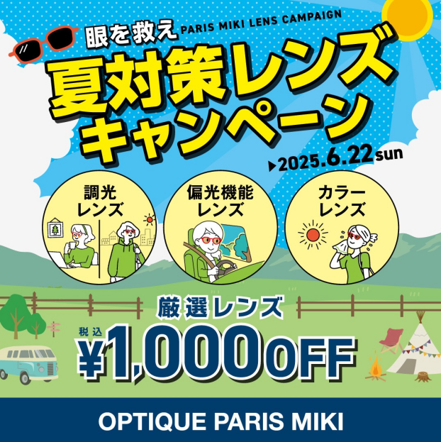 夏対策レンズキャンペーン実施中