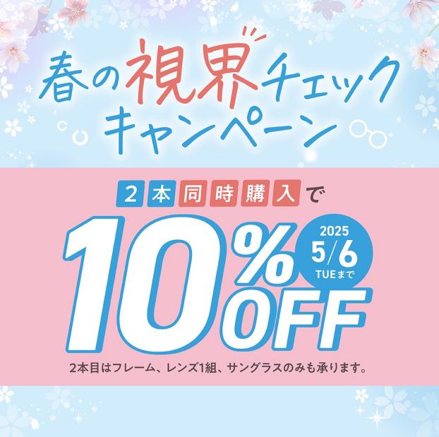 春の視界チェックキャンペーン実施中