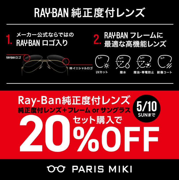 Ray-Ban純正度付レンズSALE