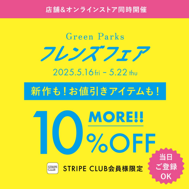 \会員登録でMORE10%OFF/フレンズフェア本日スタート！