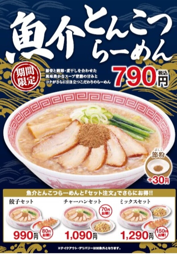 1/8（木）販売開始！　魚介とんこつらーめん