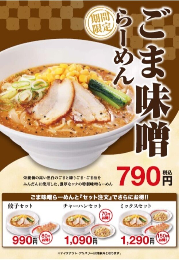 12/24（水）販売開始！　ごま味噌らーめん	