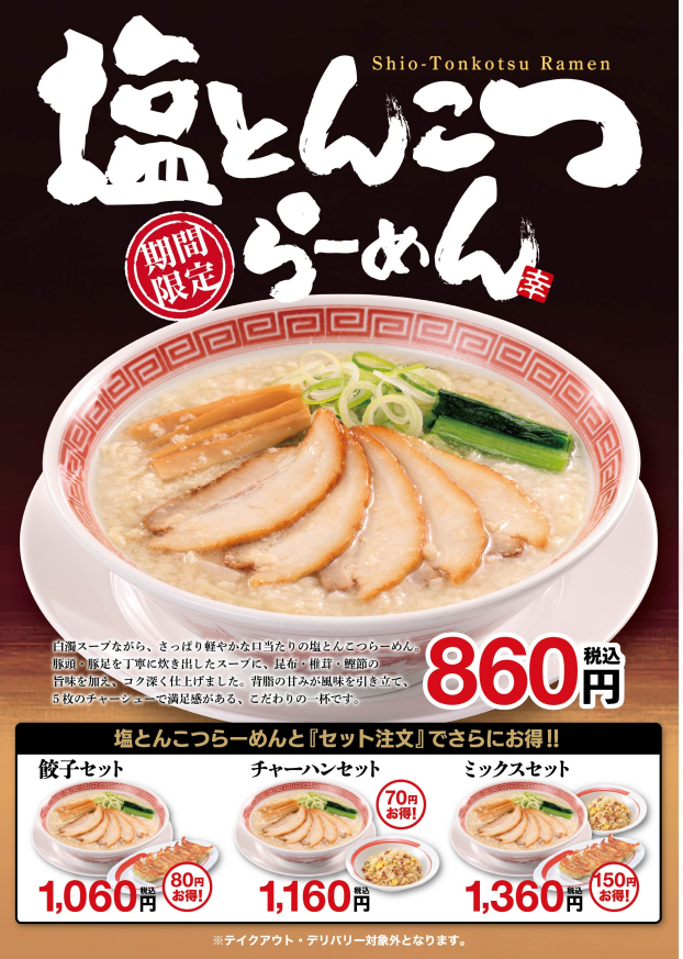 ■予告	4/1（水）販売開始！　塩とんこつらーめん	